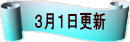 ３月１日更新